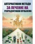 Алтернативни методи за лечение на репродуктивни проблеми