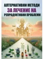 Алтернативни методи за лечение на репродуктивни проблеми
