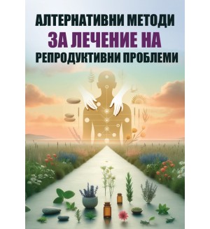 Алтернативни методи за лечение на репродуктивни проблеми