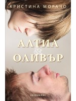 Алтиа и Оливър