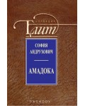 Амадока