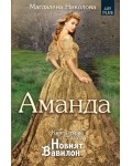 Аманда