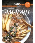 Амарант - 104 рецепти за здраве (Био кухня)