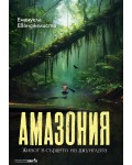 Амазония (Пътешествия и приключения)