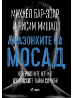 Амазонките на Мосад: Невероятните жени в израелските тайни служби