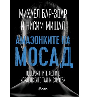 Амазонките на Мосад: Невероятните жени в израелските тайни служби