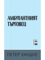 Амбулантният търговец