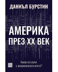 Америка през XX век: Какво се случи с американската мечта Америка през XX век: Какво се случи с американската мечта