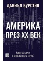 Америка през XX век: Какво се случи с американската мечта