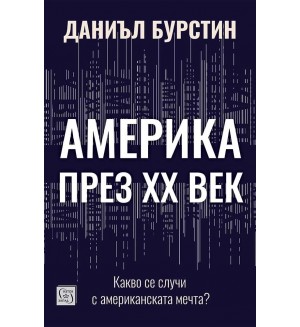Америка през XX век: Какво се случи с американската мечта