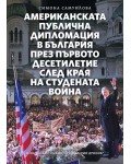 Американската публична дипломация в България през първото десетилетие след края на Студената война