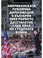 Американската публична дипломация в България през първото десетилетие след края на Студената война
