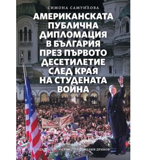 Американската публична дипломация в България през първото десетилетие след края на Студената война