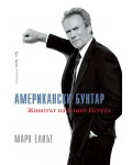 Американски бунтар: Животът на Клинт Истууд