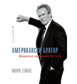 Американски бунтар: Животът на Клинт Истууд