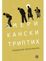 Американски триптих
