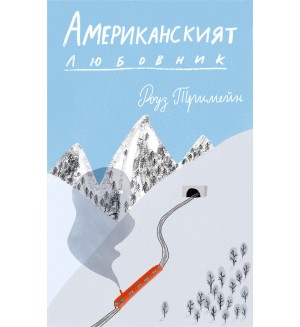 Американският любовник