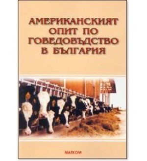 Американският опит по говедовъдство в България