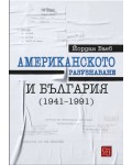 Американското разузнаване и България (1941-1991)