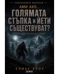 Ами ако… Голямата стъпка и Йети съществуват?