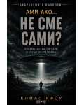 Ами ако…не сме сами