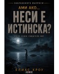Ами ако… Неси е истинска?
