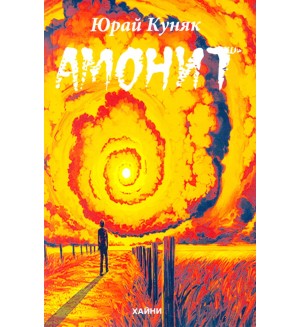 Амонит