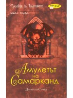 Амулетът на Самарканд