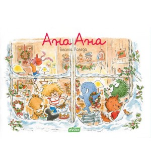 Ана Ана 16: Весела Коледа