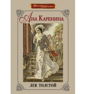 Ана Каренина (Инфодар, луксозно издание)