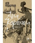 Ана Каренина - Том 1 (Луксозно издание)