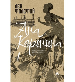 Ана Каренина - Том 1 (Луксозно издание)