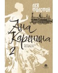 Ана Каренина - Том 2 (Луксозно издание)