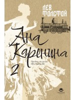 Ана Каренина - Том 2 (Луксозно издание)