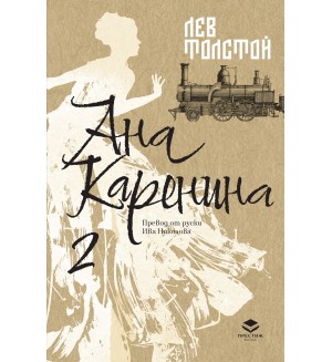 Ана Каренина - Том 2 (Луксозно издание)