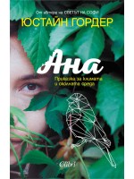 Ана. Приказка за климата и околната среда