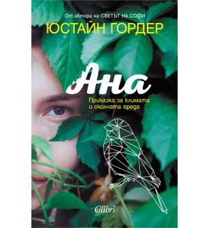 Ана. Приказка за климата и околната среда