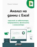 Анализ на данни с Excel - наръчник за инвеститори, предприемачи, финансисти и анализатори