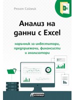 Анализ на данни с Excel - наръчник за инвеститори, предприемачи, финансисти и анализатори