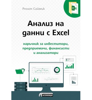 Анализ на данни с Excel - наръчник за инвеститори, предприемачи, финансисти и анализатори