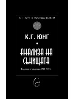 Анализа на сънищата. Бележки от семинара през 1928-1930 г.