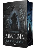 Анатема Анатема