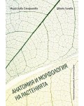 Анатомия и морфология на растенията