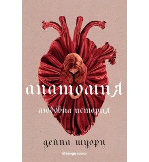 Анатомия: Любовна история
