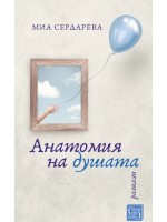 Анатомия на душата