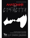 Анатомия на страстта