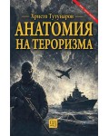 Анатомия на тероризма