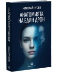 Анатомията на един дрон