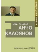 Анчо Калоянов: Литературна анкета