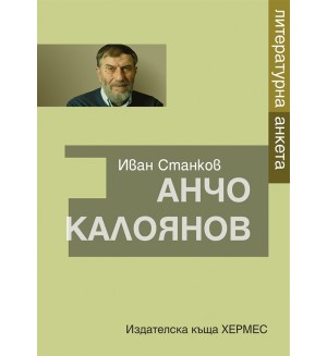 Анчо Калоянов: Литературна анкета